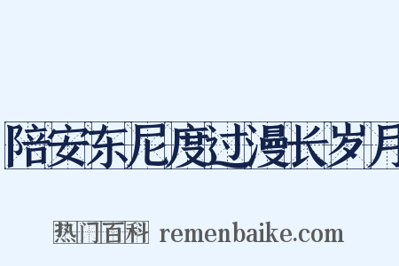 陪安东尼度过漫长岁月是什么意思的图片